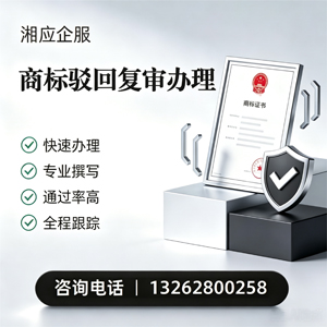 东营商标驳回复审服务