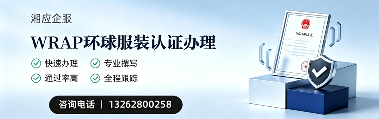东营WRAP环球服装认证申请服务