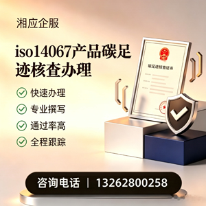 东营ISO14067产品碳足迹认证服务