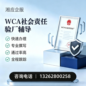 东营WCA社会责任验厂申请服务