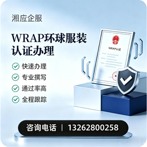 东营WRAP环球服装认证申请服务