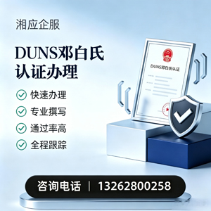 东营DUNS邓白氏认证申请服务