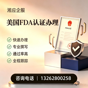 东营FDA认证申请服务