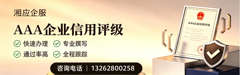 东营AAA企业信用评级申请服务