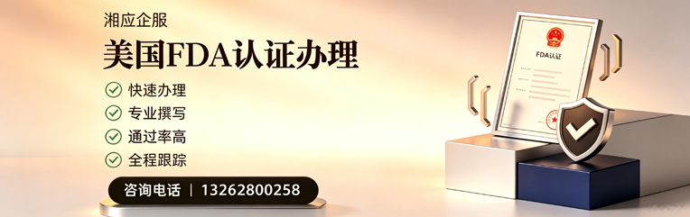 东营FDA认证申请服务