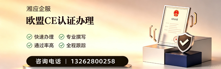 东营CE欧盟产品标准认证服务