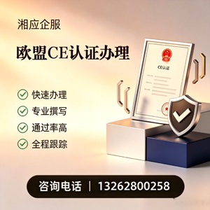 东营CE欧盟产品标准认证服务