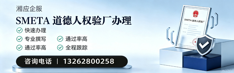 东营SMETA道德人权验厂申请服务