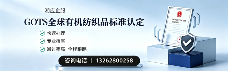 东营GOTS全球有机纺织品标准认证申请服务