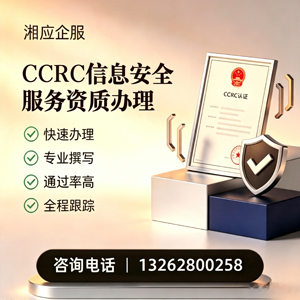 东营CCRC信息安全服务资质申请服务