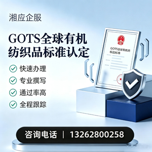 东营GOTS全球有机纺织品标准认证申请服务