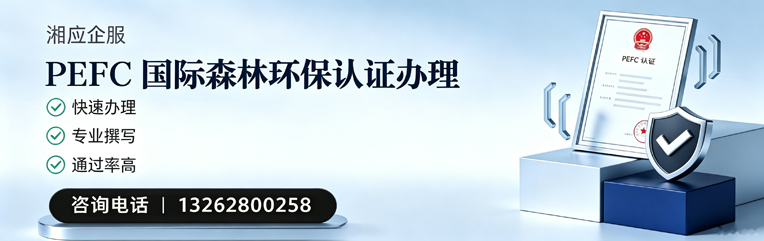 东营PEFC国际森林环保认证申请服务