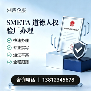东营SMETA道德人权验厂申请服务