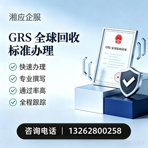 东营GRS全球回收标准认证申请服务
