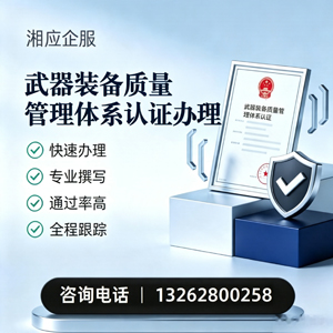 东营武器装备质量管理体系认证申请服务