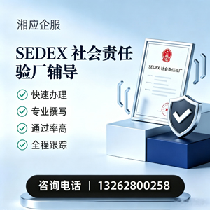 东营SEDEX社会责任验厂申请服务