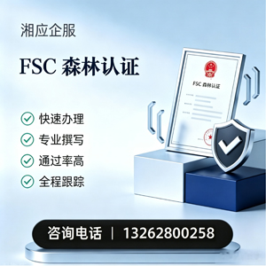 东营FSC森林认证申请服务