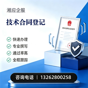 东营技术合同认定登记服务