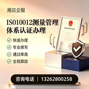 东营ISO10012测量管理体系认证申请服务