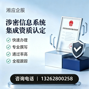 东营涉密信息系统集成资质申请服务
