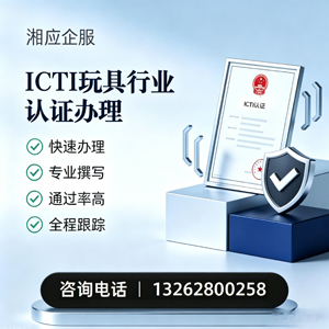 东营ICTI玩具行业认证申请服务