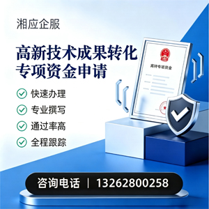 东营高新技术成果转化专项资金申报服务