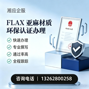 东营FLAX亚麻材质环保认证申请服务