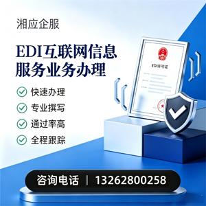 东营EDI互联网信息服务业务申请服务