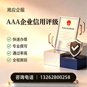 东营AAA企业信用评级申请服务