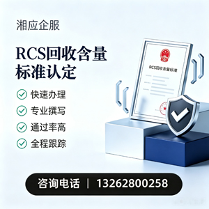 东营RCS回收含量标准申报服务
