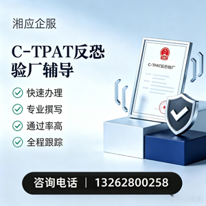 东营C-TPAT反恐验厂申请服务