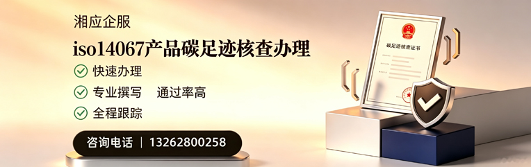 东营ISO14067产品碳足迹认证服务
