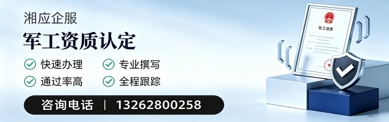 东营军工资质申请服务