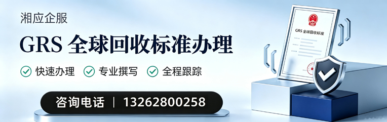 东营GRS全球回收标准认证申请服务