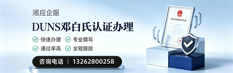 东营DUNS邓白氏认证申请服务