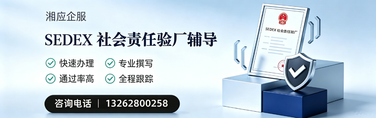 东营SEDEX社会责任验厂申请服务