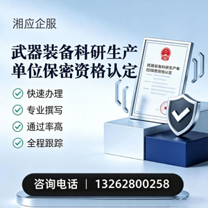 东营武器装备科研生产单位保密资格认定申请服务