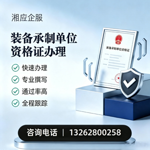 东营装备承制单位资格证申请服务