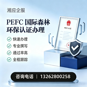东营PEFC国际森林环保认证申请服务