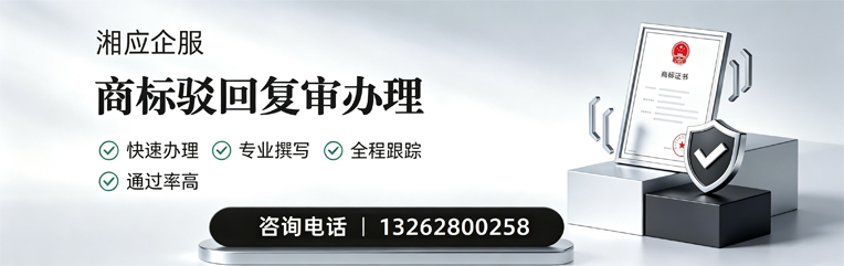 东营商标驳回复审服务