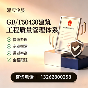 东营GB/T50430建筑工程质量管理体系认证服务