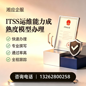 东营ITSS运维能力成熟度模型申请服务