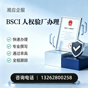 东营BSCI人权验厂申请服务