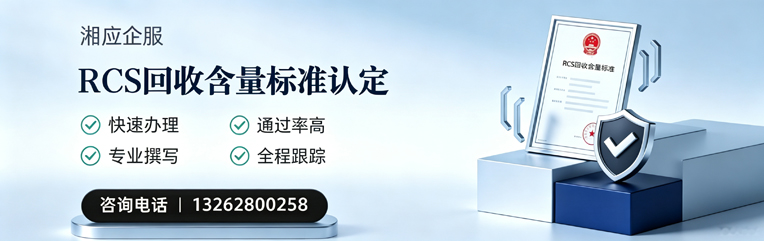 东营RCS回收含量标准申报服务