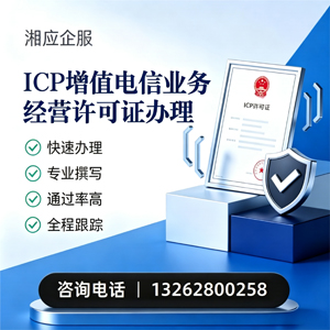 东营ICP增值电信业务经营许可证申请服务