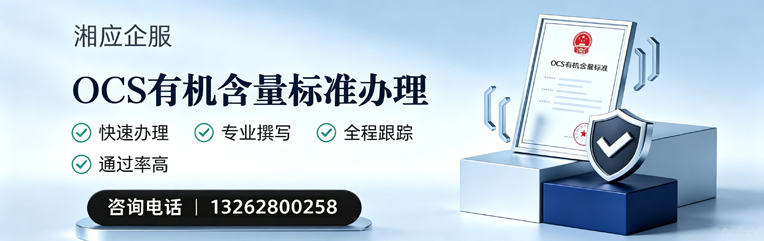 东营OCS有机含量标准认证申请服务