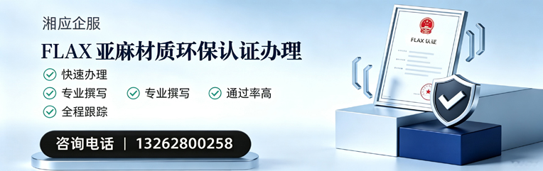 东营FLAX亚麻材质环保认证申请服务