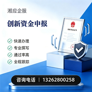 东营创新资金申报服务