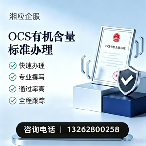 东营OCS有机含量标准认证申请服务