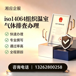 东营ISO14064组织温室气体排查申报服务